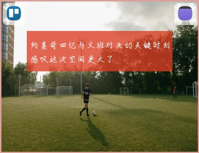 约基奇回忆与文班对决的关键时刻感叹这次空间更大了