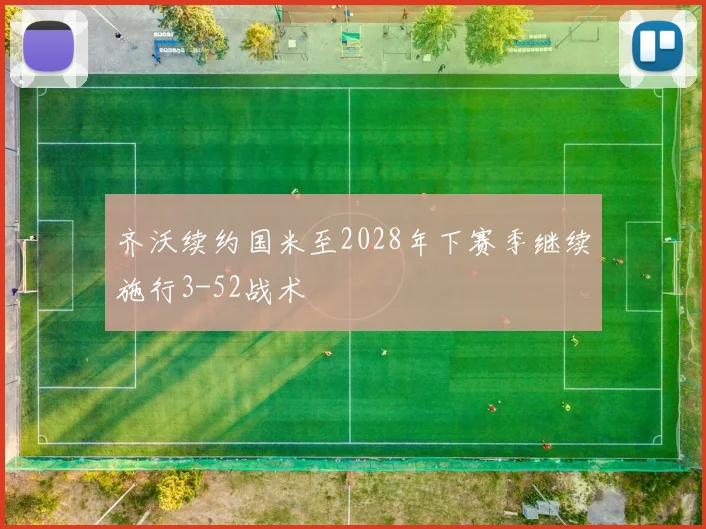 齐沃续约国米至2028年下赛季继续施行3-52战术