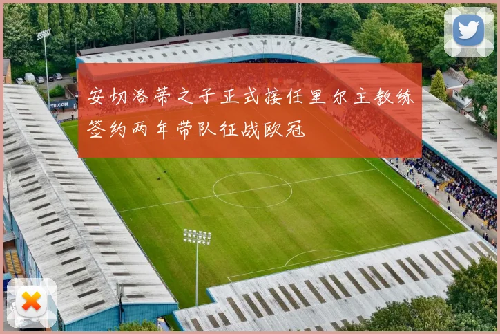 安切洛蒂之子正式接任里尔主教练签约两年带队征战欧冠