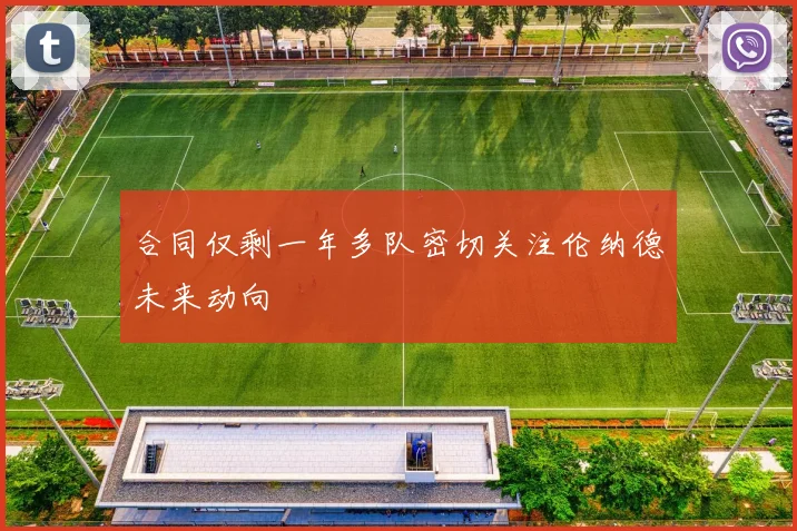 合同仅剩一年多队密切关注伦纳德未来动向