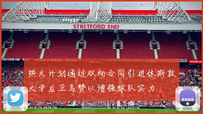 热火计划通过双向合同引进休斯敦大学后卫乌赞以增强球队实力