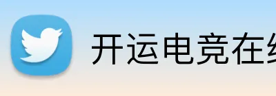 开运电竞在线 logo